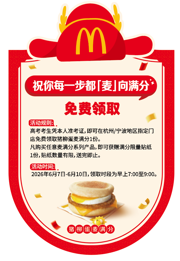 浙江麦当劳启动“助力高考”主题活动，祝你“麦”进梦想学府
