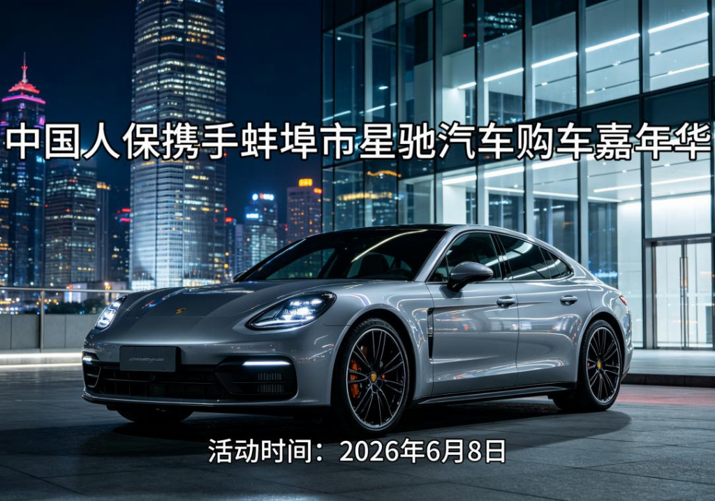 中国人保携手蚌埠市星驰汽车购车嘉年华(图1)