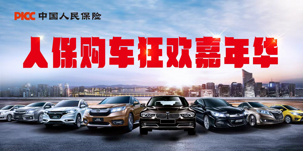 中国人保携手六安市开发区佰联二手车行购车