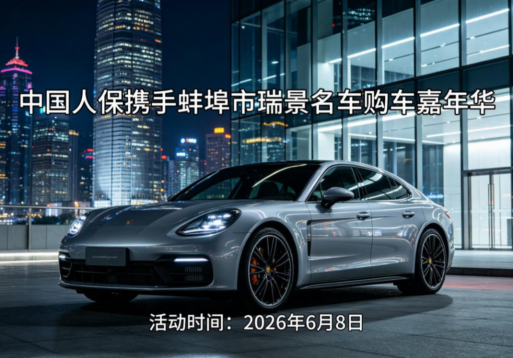 中国人保携手蚌埠市瑞景名车购车嘉年华 