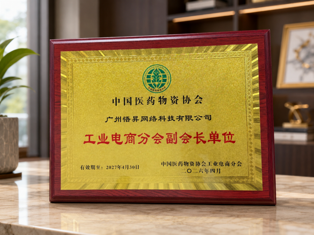 聚力数智新赛道｜广州悟昇荣膺中国医药物资协会工业电商分会副会长单位，引领医药营销新征程