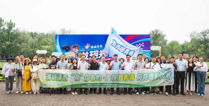 满城清香，“荷”你有约——“发现郑青春”荷花摄影大赛正式启动