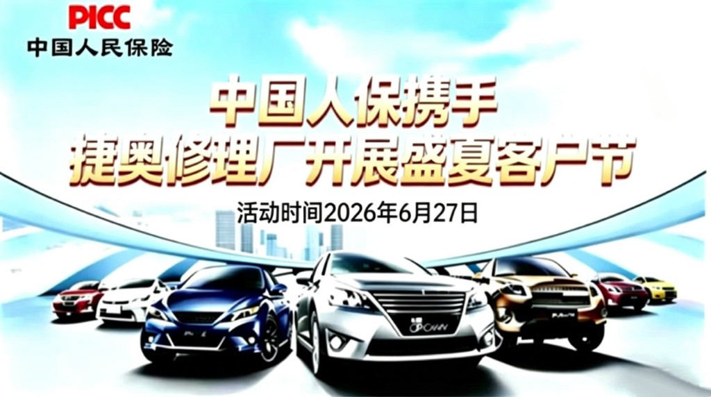 人保护驾·盛夏焕新 —— 中国人保携手捷