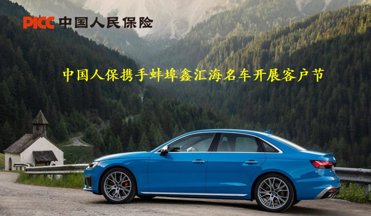 诚信护航，品质尊享！中国人保携手蚌埠鑫汇