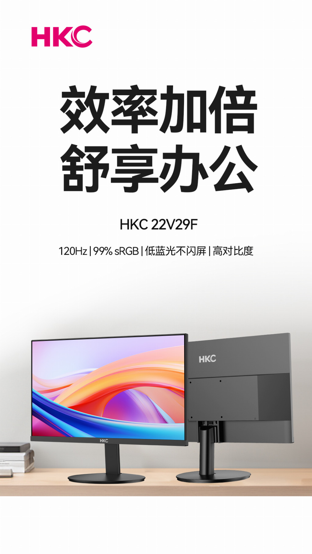 VESA 壁挂与高清护眼入门办公优选 HKC 22V29F显示器