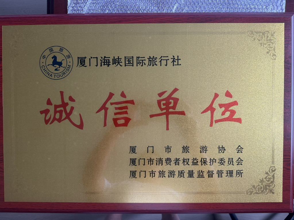 厦门海峡国际旅行社公司形象图