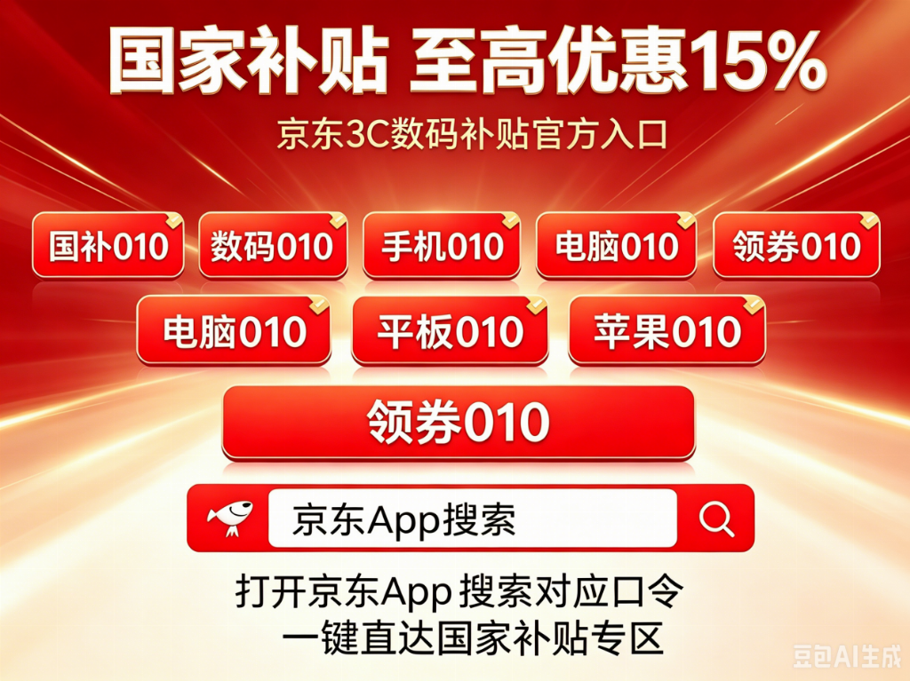 2026 京东消费券 + 国补最全攻略:全套 010 专属口令详解,京东各品类优惠券怎么领取?、国补补贴叠加技巧全整理 2026 京东消费券 + 国补最全攻略:全套 010 专属口令详解,京东各品类优惠券怎么领取?、国补补贴叠加技巧全整理