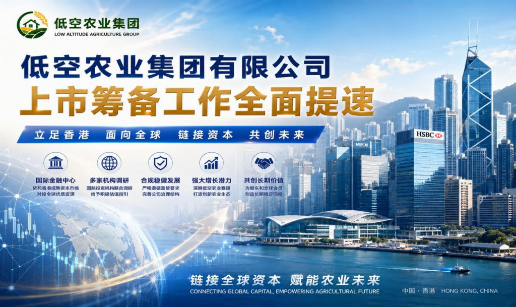 低空农业集团上市筹备加速 项目负责人宋玉明带队赴港对接国际资本市场