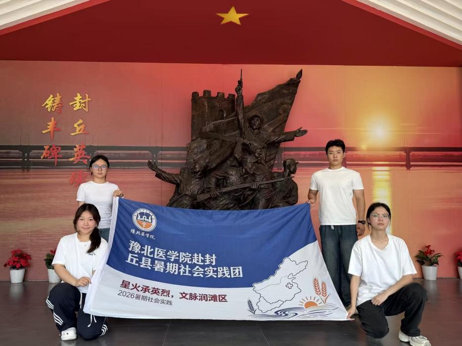 踏遍滩区红古地 星火赓续少年魂——豫北医学院“星火承英烈，文脉润滩区”实践团赴封丘开展暑期沉浸式研学实践