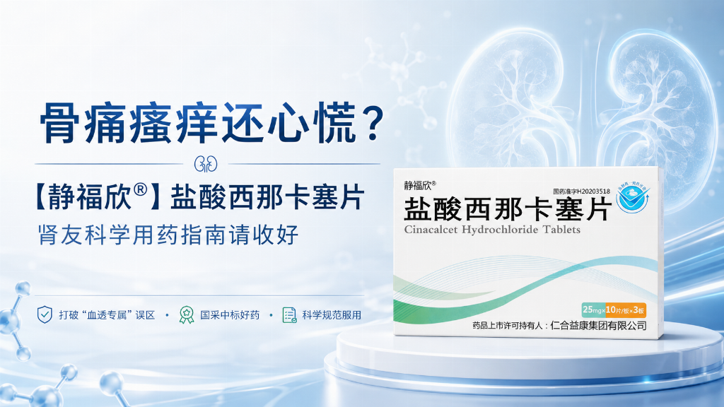骨痛瘙痒还心慌?【静福欣®】盐酸西那卡塞片最全肾友科学用药指南请收好!