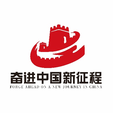 《奋进中国新征程》大型国家文献