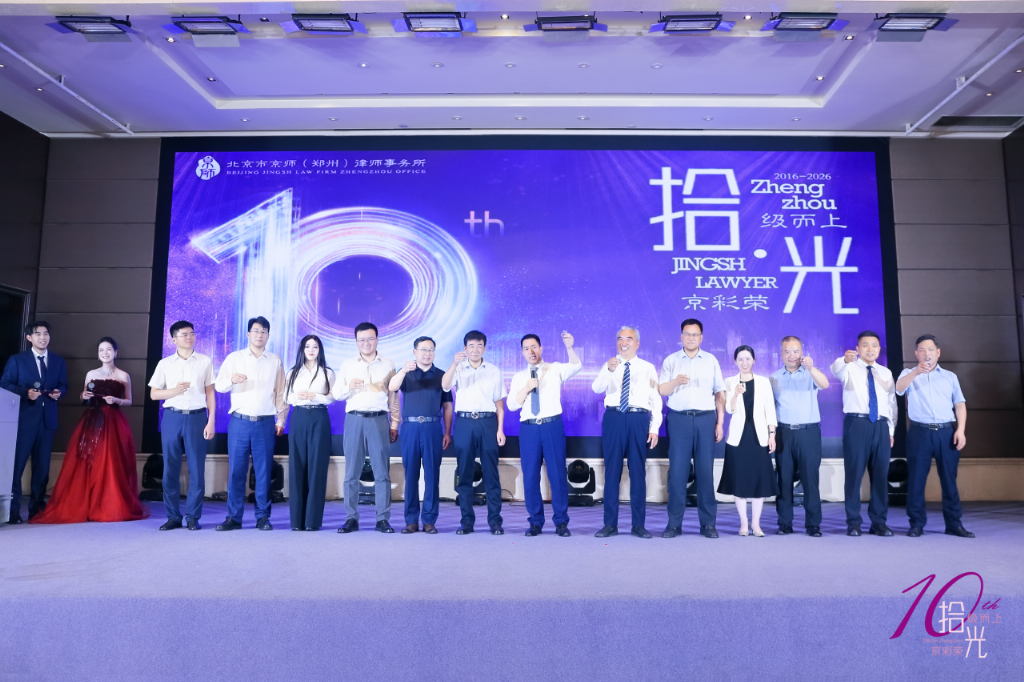 京师郑州律所涉外合规论坛暨十周年庆在郑举行