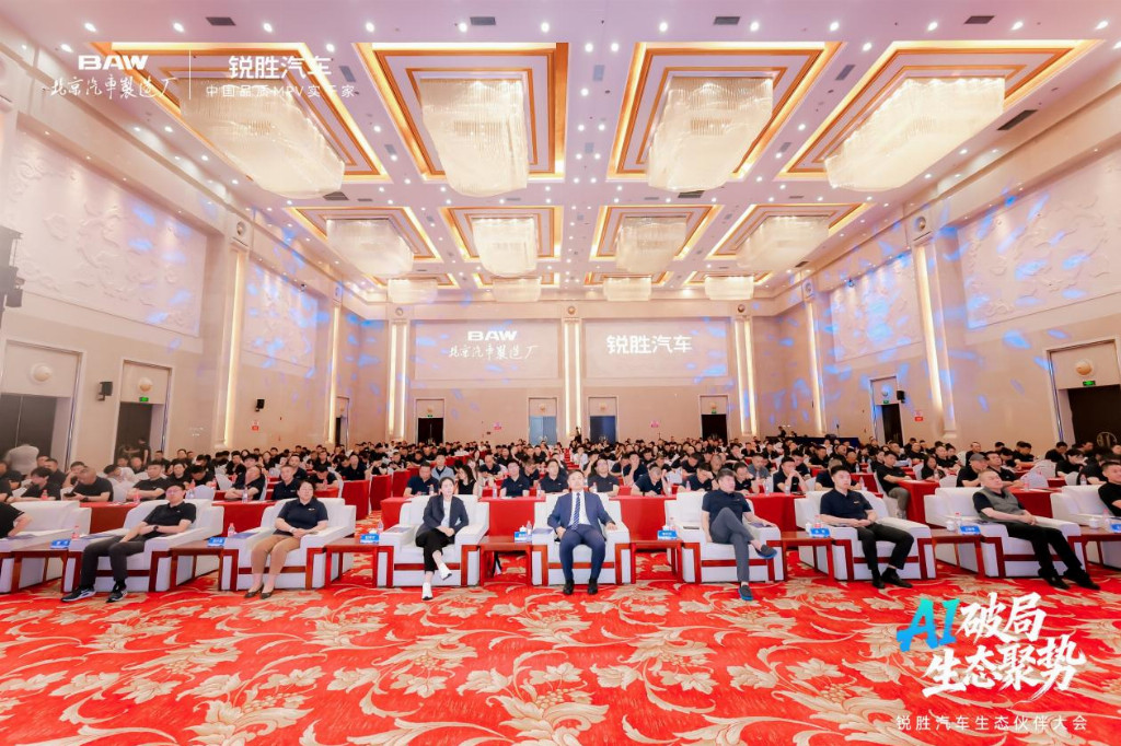 AI破局 • 生态聚势 | 锐胜汽车生态伙伴大会圆满落幕！开启全新生态发展新篇章！