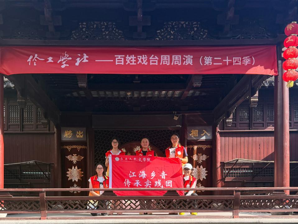 溯源江海乡音文脉，探寻山歌岁月根脉 —— 江海乡音实践团队海门山歌非遗调研纪实