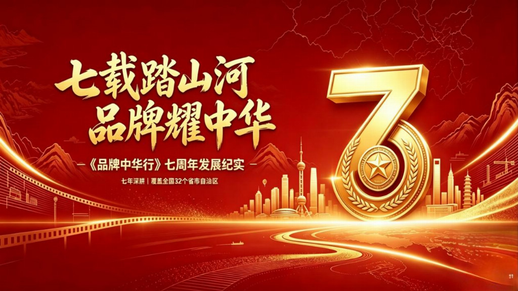 七载踏山河 品牌耀中华 &mdash;&mdash;《品牌中华行》栏目成立七周年发展纪实