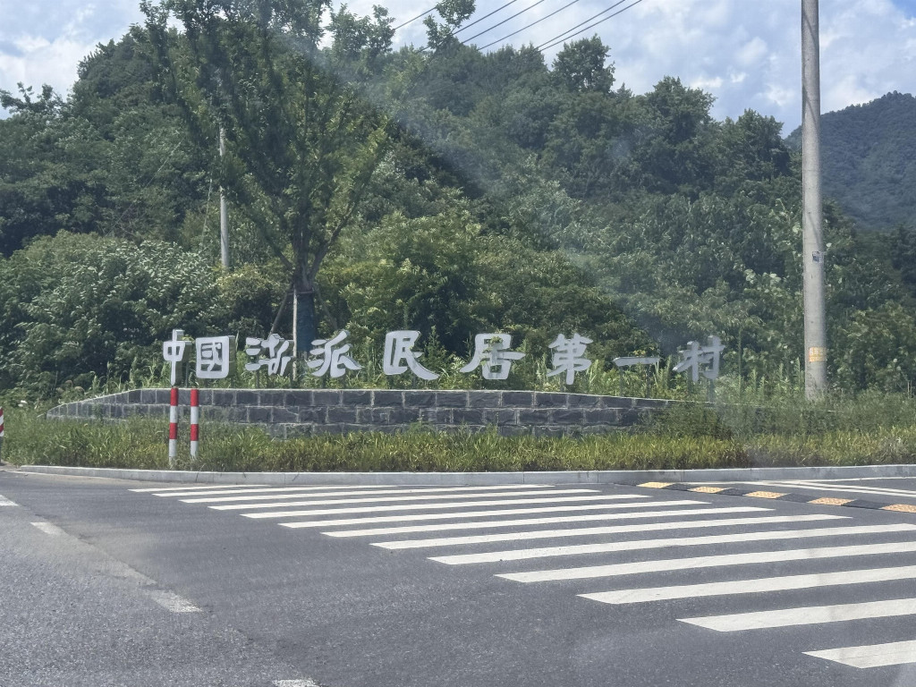 绿见浙里守生态｜环境学子赴富阳阆坞村实地调研，解锁矿区乡村生态修复密码