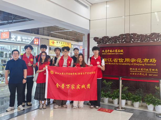 浙江工商大学金融学院（浙商资产管理学院）学生会暑期社会实践——义务站(图10)