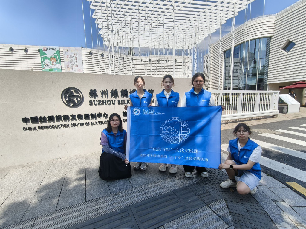 南京工程学院“丝韵寻踪”文化实践团探