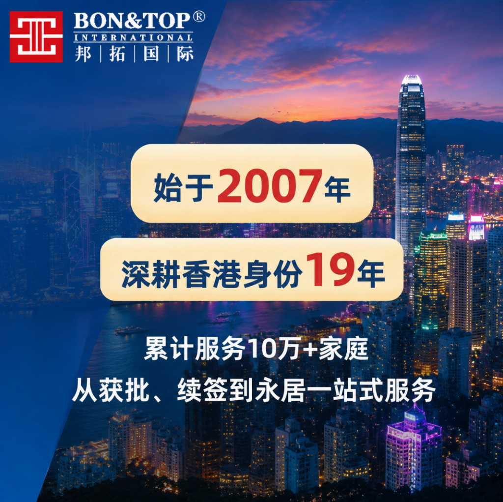 香港邦拓国际品牌主视觉:始于2007年,深耕香港身份19年,累计服务10万+家庭