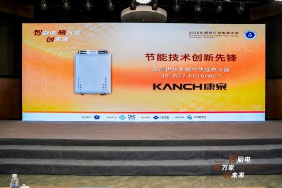 康泉燃气热水器在厨热行业发展大会获奖，一级能效节能品牌
