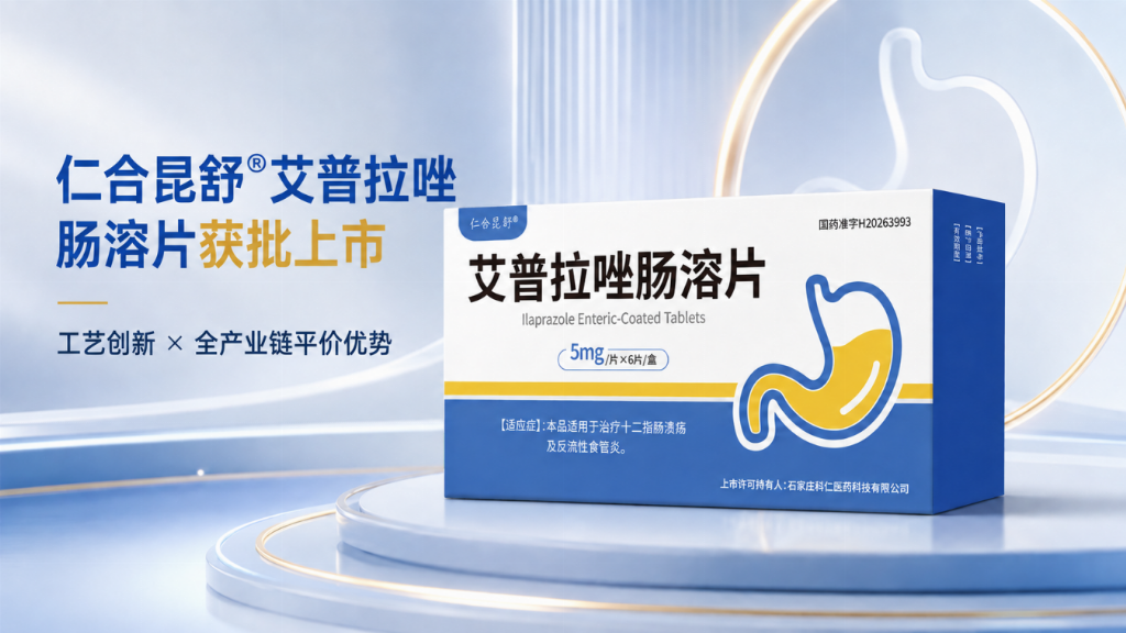 仁合昆舒 ® 艾普拉唑肠溶片获批上市｜工艺创新 ＋ 全产业链平价优势，丰富酸相关性疾病临床用药选择