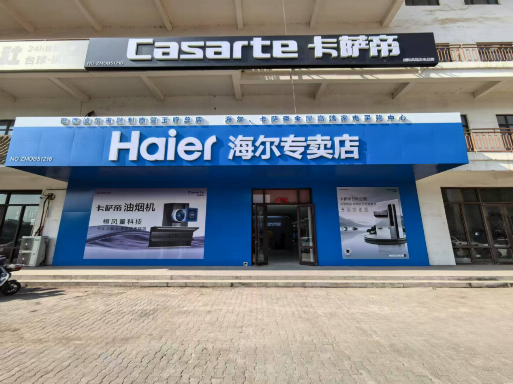 巴彦绰尔8月买海尔家电，这篇攻略帮你少走弯路|融利王府店实探