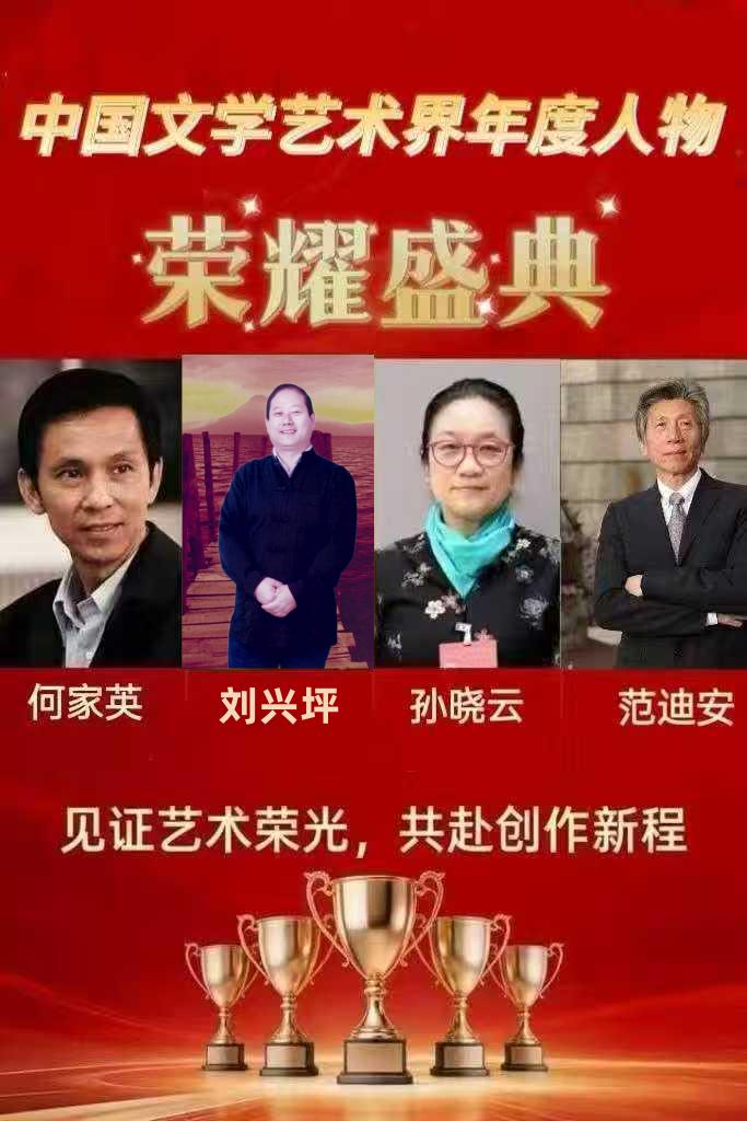 刘兴坪——中国文学艺术界年度人物