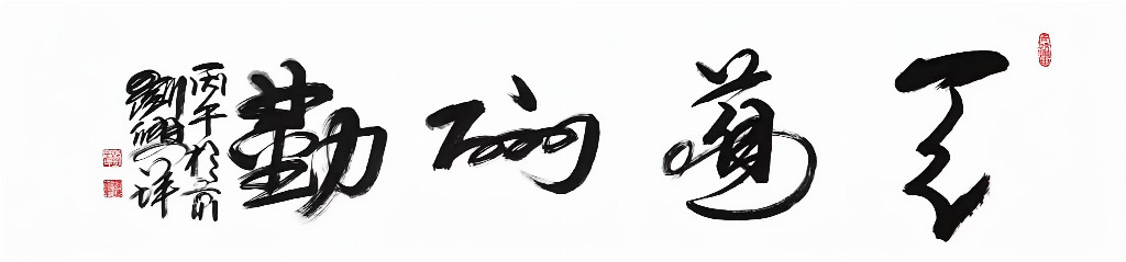 刘兴坪——中国文学艺术界年度人物