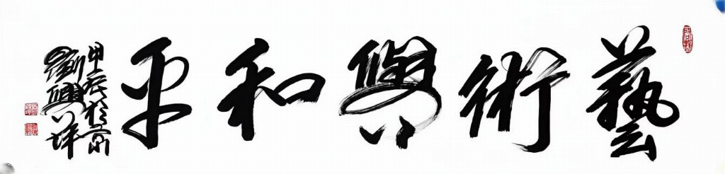 刘兴坪——中国文学艺术界年度人物