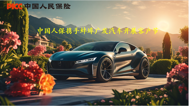 中国人保携手蚌埠广发汽车客户节盛大启幕—