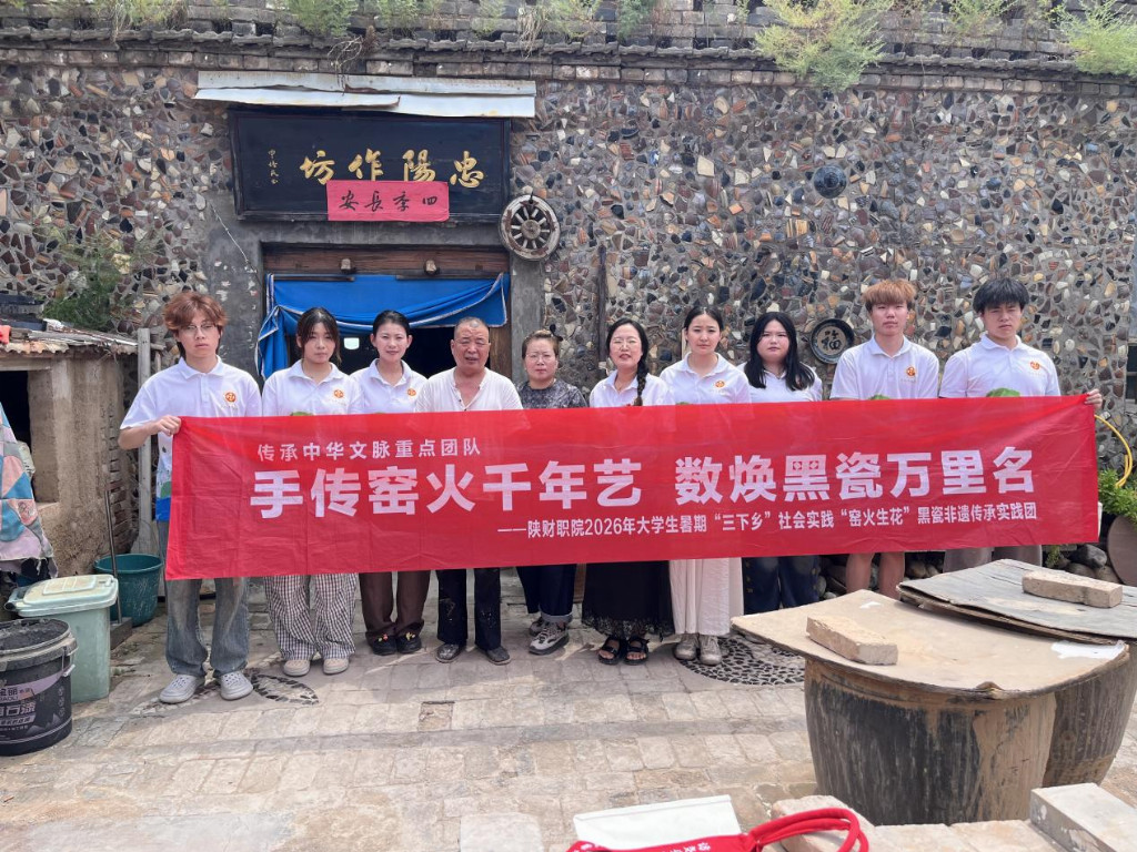 问道非遗大师悟窑史 文艺赋美传黑瓷新韵——陕西财经职业技术学院“窑火生花”黑瓷非遗传承实践团拜访刘忠阳大师