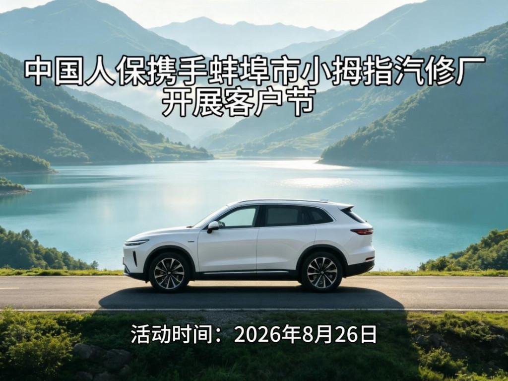 中国人保携手蚌埠市小拇指汽修厂开展客户节