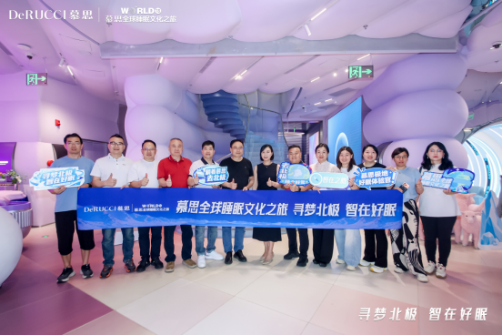 2026慕思818全球睡眠文化之旅正式启程：从南极到北极，极致的深睡探索