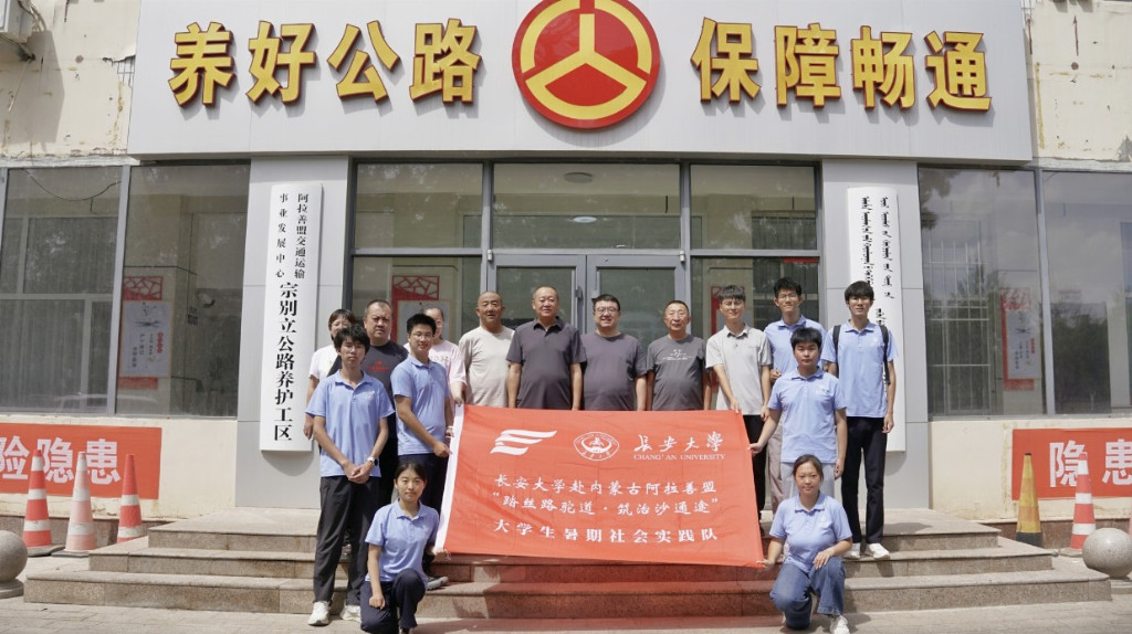 智养沙途守戈壁，劳模薪火护通途｜长安大学赴内蒙古阿拉善盟“踏丝路驼道·筑治沙通途”暑期实践队走进宗别立公路养护工区