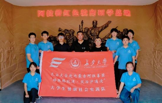 驼铃赓续千年路，赤志勇拓大漠途｜长安大学“踏丝路驼道・筑治沙通途”暑期社会实践队赴阿拉善盟寻访丝路文脉、溯源红色驼道