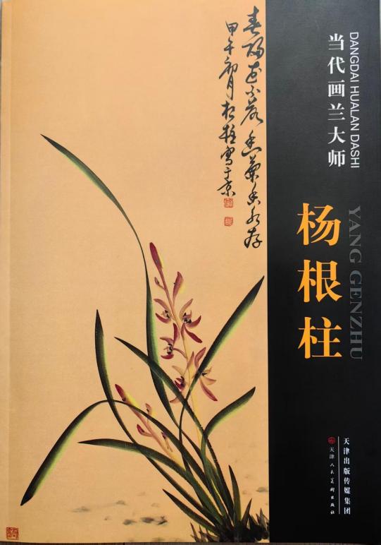 杨根柱——中华艺坛名家典范