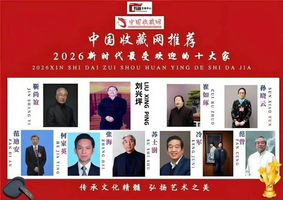 「刘兴坪——中国收藏网推荐」2026新时代最受欢迎的艺术十大家