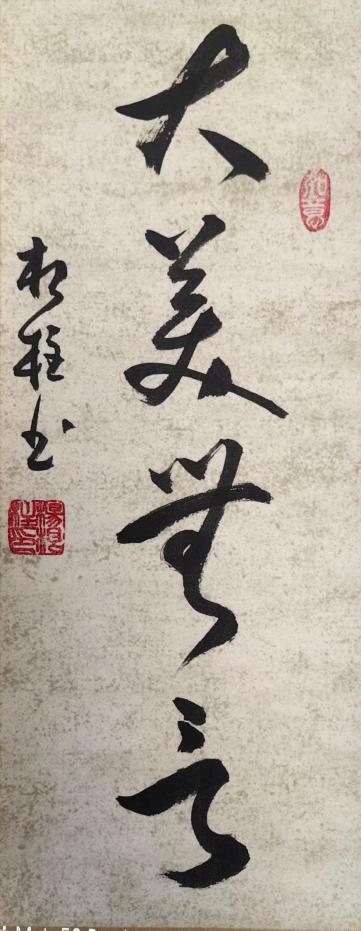 杨根柱——中华艺坛名家典范
