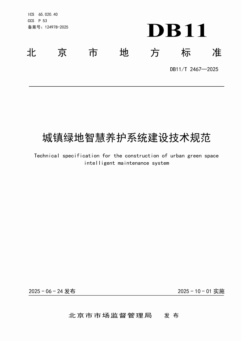 北京发布《城镇绿地智慧养护系统建设技术规范》,景天下参与主要起草,智慧管养进入标准化建设阶段