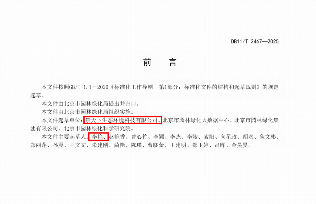 北京发布《城镇绿地智慧养护系统建设技术规范》,景天下参与主要起草,智慧管养进入标准化建设阶段