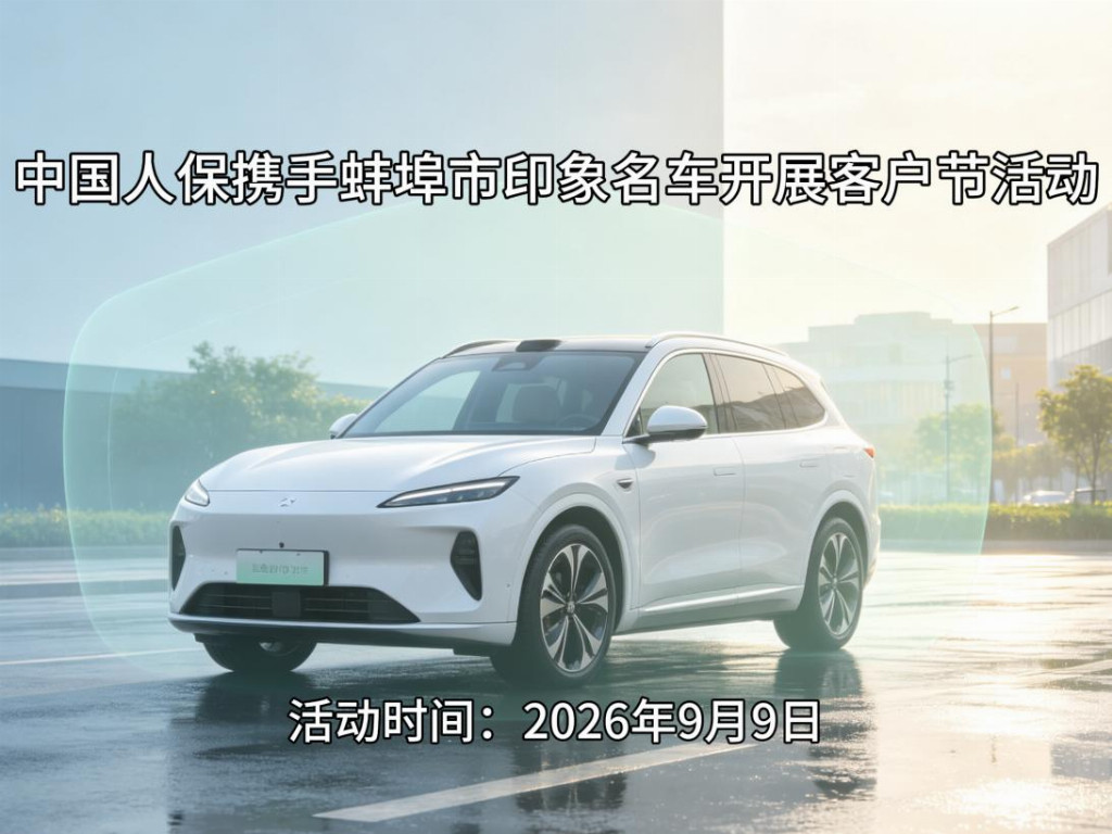 中国人保携手蚌埠市印象名车开展客户节活动