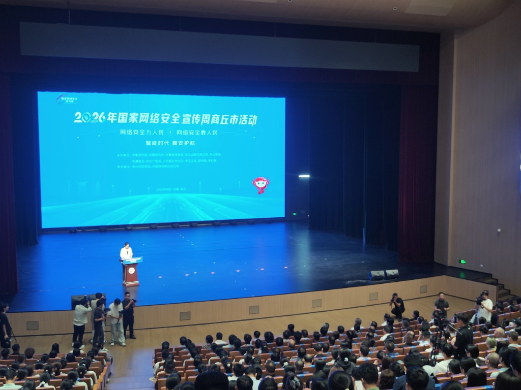 2026年国家网络安全宣传周商丘市活动圆满启动