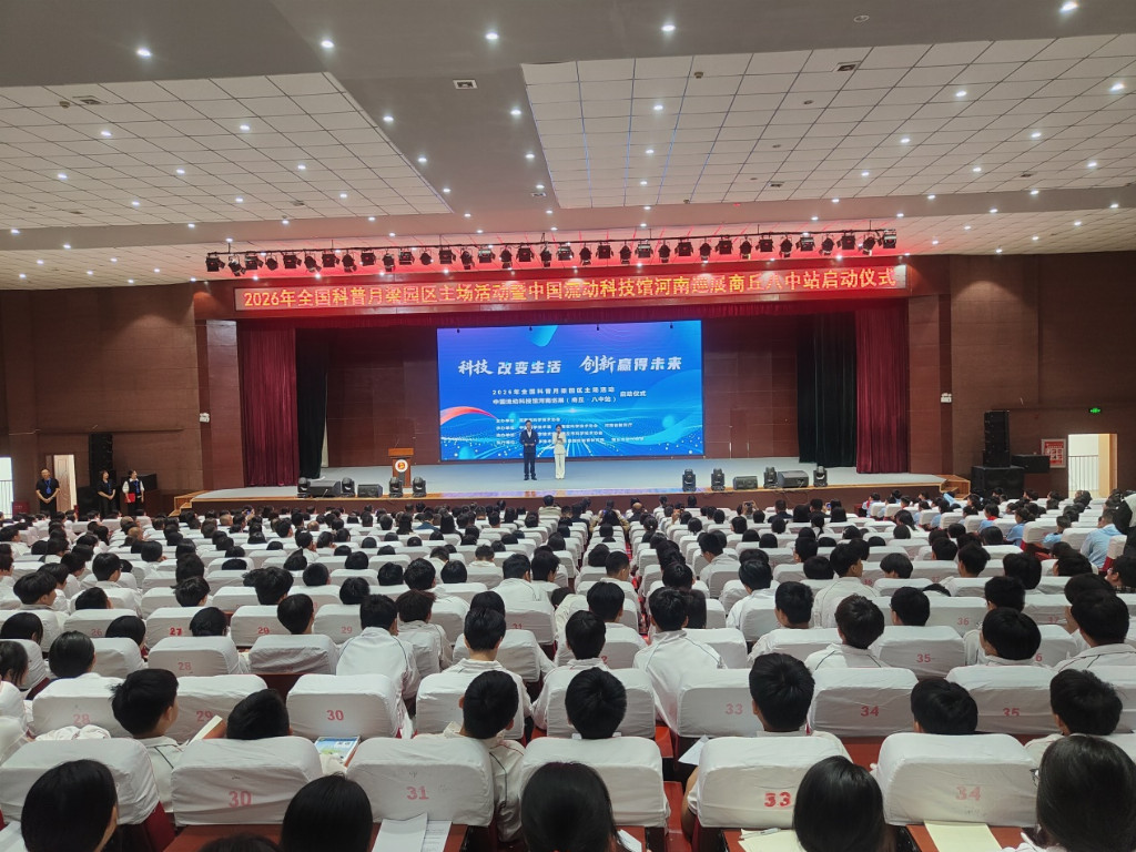 科技改变生活 创新赢得未来 2026年全国科普月梁园区主场活动暨中国流动科技馆河南巡展梁园八中站启动