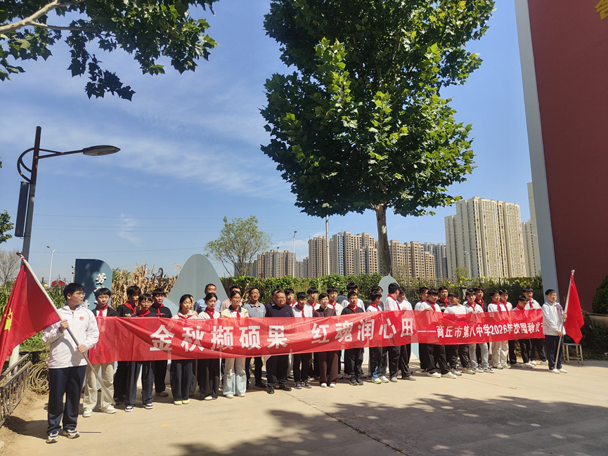 金秋撷硕果 红魂润心田——商丘市第八中学2026年校园秋收节交出劳动实践基地“五育融合”答卷
