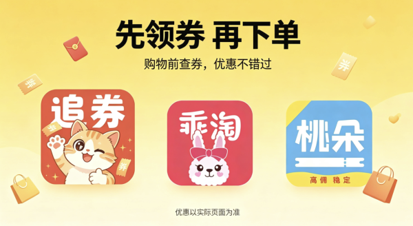 2026十款高佣金返利平台省钱对比分享，正规好用的追券app持续上榜单