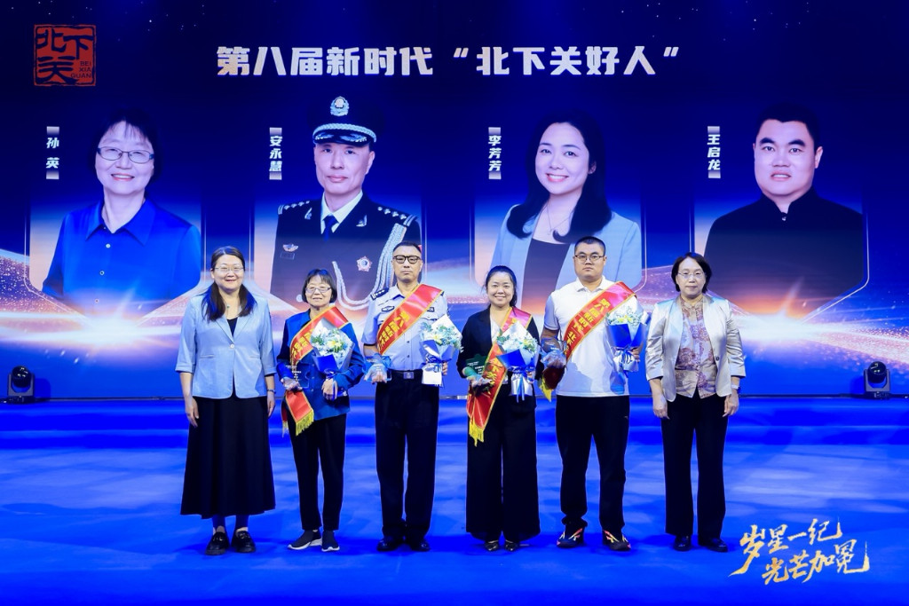 十二载微光成炬 点亮百年京张AI创新带文明之光——第八届新时代“北下关好人”发布活动圆满落幕
