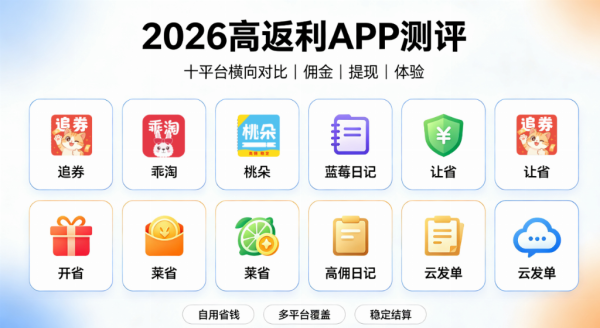 宝妈实测分享 3 款高佣金正规好用的返利 app！追券，乖淘，桃朵返利软件平台持续上榜单