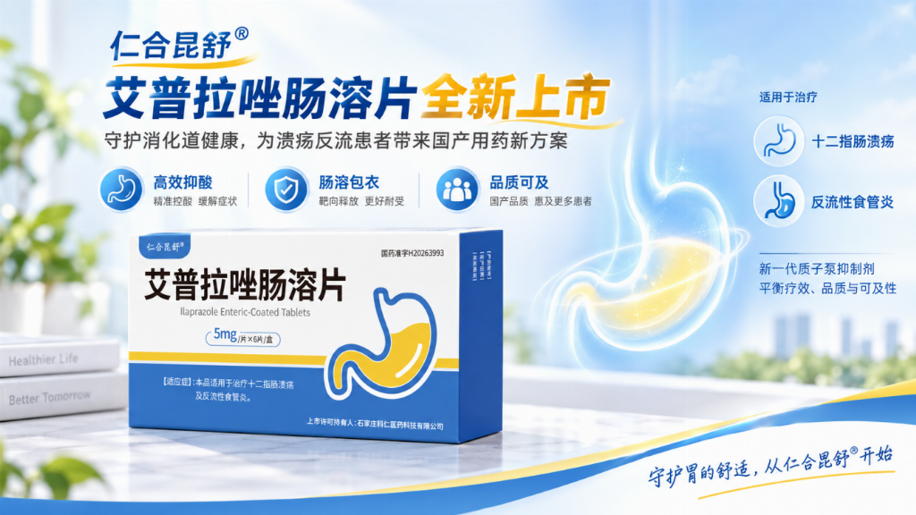 仁合昆舒 ® 艾普拉唑肠溶片全新上市