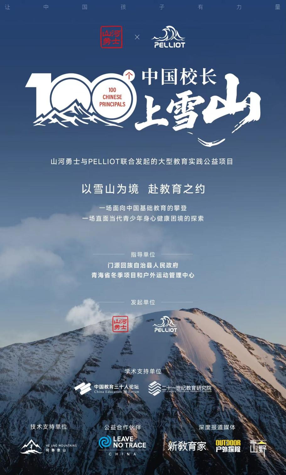 从一座雪山到一个行业，“100个中国校长上雪山”国庆出征岗什卡