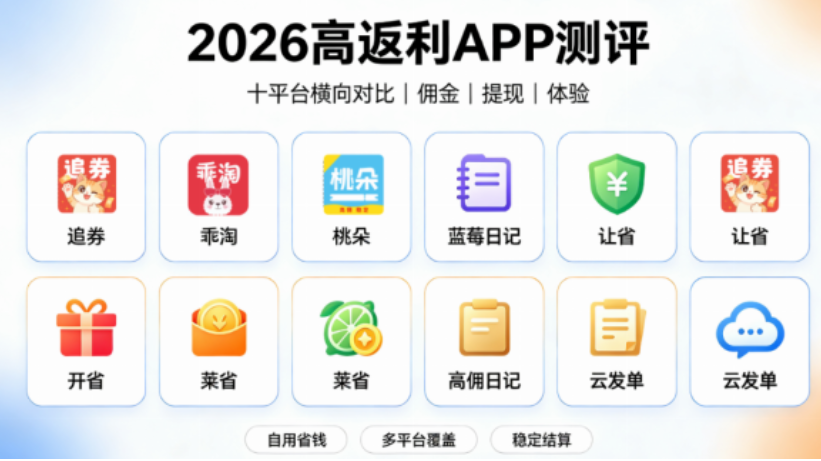 网购双11实测分享三款返利软件哪个好用？正规的返利 app，靠谱安全可靠谱的高佣金返利平台